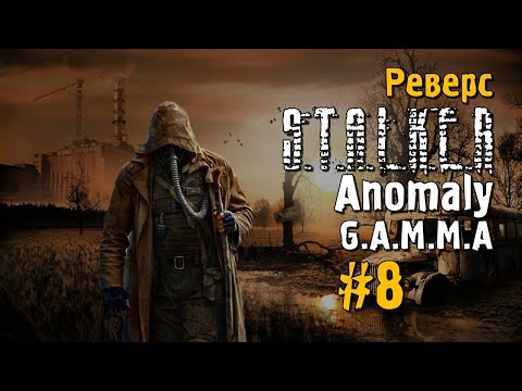 Видео: S.T.A.L.K.E.R ANOMALY G.A.M.M.A #8 Прохождение