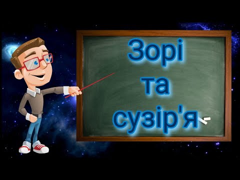 Видео: Зорі та сузір'я. Природознавство п'ятий клас.