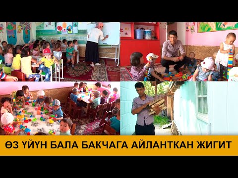 Видео: ӨЗ ҮЙҮН БАЛА БАКЧАГА АЙЛАНТКАН ЖИГИТ