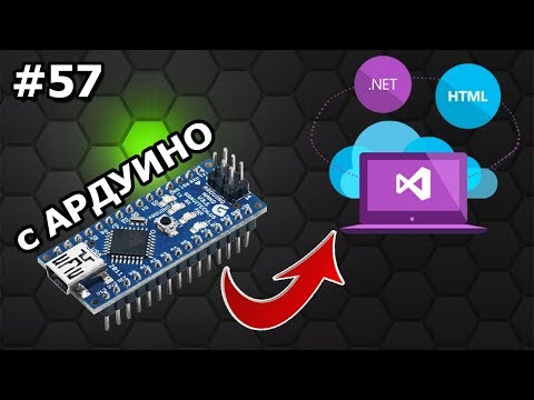Видео: #57 Visual Studio - Обработка и получение данных с Arduino Serial Monitor VB.NET ►◄