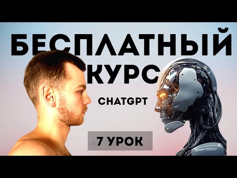 Видео: Урок 7 - Чат GPT на 100 %