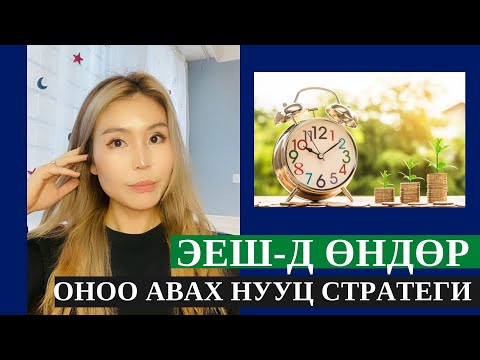 Видео: ЭЕШ богино хугацаанд өндөр оноо авч болох уу?