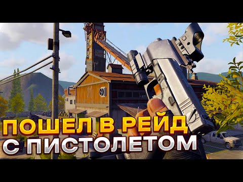 Видео: ПОШЕЛ В РЕЙД СОЛО С ПИСТОЛЕТОМ И ВОТ ЧТО ПОЛУЧИЛОСЬ | ARENA BREAKOUT / TARKOV MOBILE