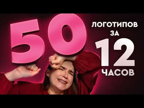 Видео: Я Сделала 50 Логотипов За 12 Часов. Сколько из них вообще можно показать людям?