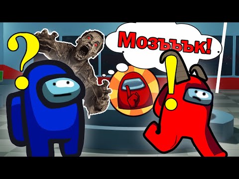 Видео: Among Us, Но Съм Зомби!