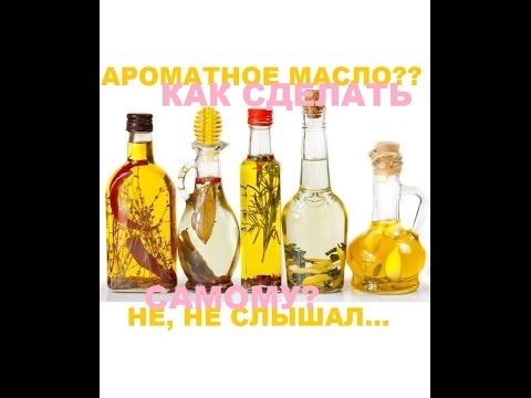 Видео: Ароматное масло простой рецепт по итальянски, сделай сам у себя дома.