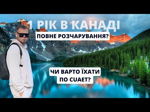 Видео: 1 РІК В КАНАДІ повне розчарування? Чи варто їхати по CUAET?