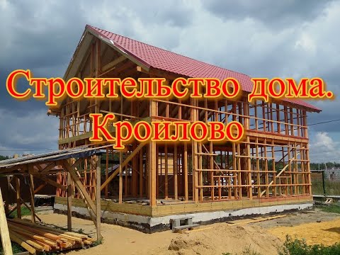 Видео: Строительство дома. Кроилово