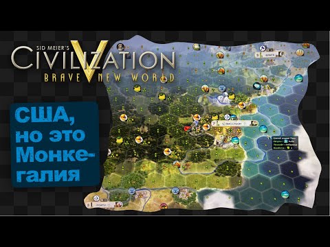 Видео: Civilization V / США, но стойте, это же Монкегалия... ч.2