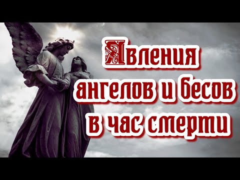 Видео: Это все увидят, без исключения! Явления ангелов и бесов в час смерти