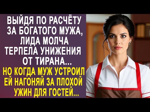 Видео: Выйдя замуж по расчёту за богатого мужа, Лида молча терпела его выходки. Но на праздничном ужине...