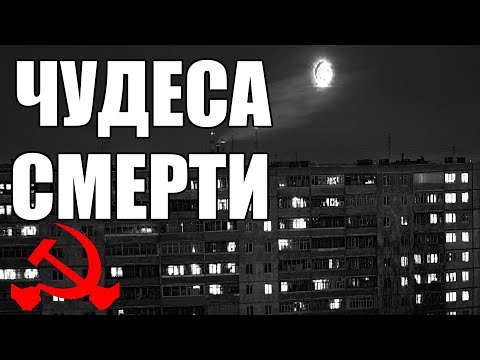 Видео: Страшные истории. ЧУДЕСА смерти. КГБ СССР.