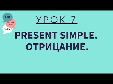 Видео: Урок 7. Present Simple. Отрицание. АНГЛИЙСКИЙ ДЛЯ НАЧИНАЮЩИХ.