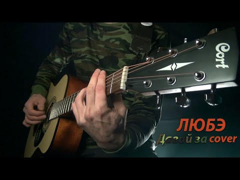 Видео: Давай за - Любэ cover