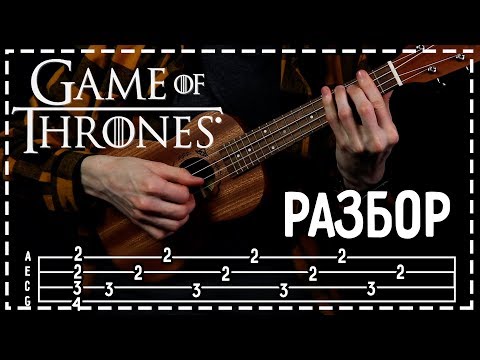 Видео: Game of Thrones разбор на укулеле (табулатура)