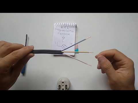 Видео: Как подключить патрон?