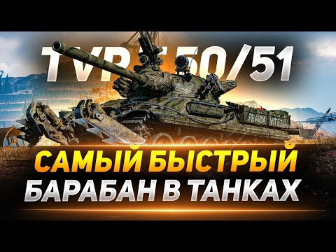 Видео: TVP T 50/51 - Самый СКОРОСТРЕЛЬНЫЙ Барабан в WOT!