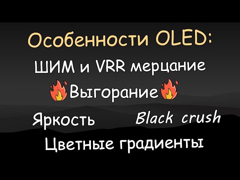 Видео: Особенности OLED: выгорание, яркость, ШИМ и VRR мерцание, грязь в градиентах. (Asus XG27AQDMG)