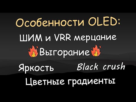 Видео: Особенности OLED: выгорание, яркость, ШИМ и VRR мерцание, грязь в градиентах. (Обзор XG27AQDMG ч. 3)