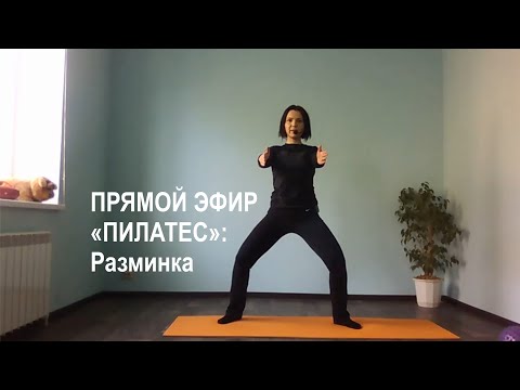Видео: Пилатес разминка. Прямой эфир