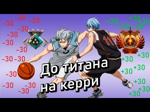 Видео: ДО ТИТАНА НА КЕРРИ #1