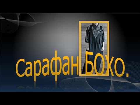 Видео: Чудесный атрибут для повседневной жизни.  Моделируем сарафан бохо