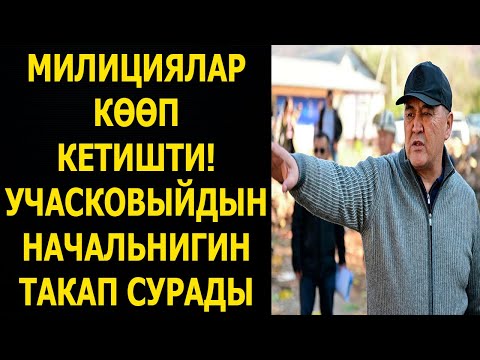 Видео: Милиция аша чаап кетти! Акыркы сааттагы кабарлар 19 - октябрь 2025 жыл