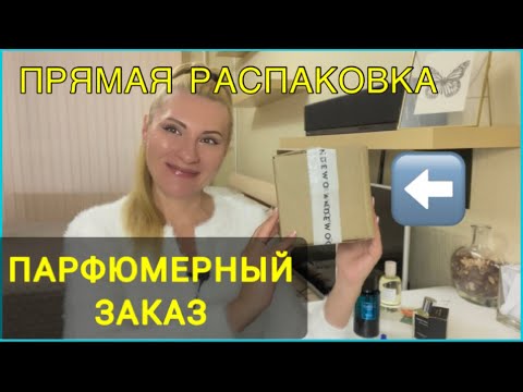 Видео: РЕАЛЬНАЯ РАСПАКОВКА ПАРФЮМЕРНОЙ ПОСЫЛКИ НА КАМЕРУ #парфюмерия #духи #рекомендации 