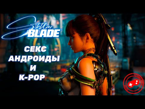 Видео: Stellar Blade - Souls-like с перчинкой | Обзор