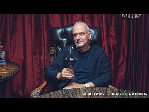 Видео: Олег Нестеров: «ВИНО И МУЗЫКА. МУЗЫКА И ВИНО»
