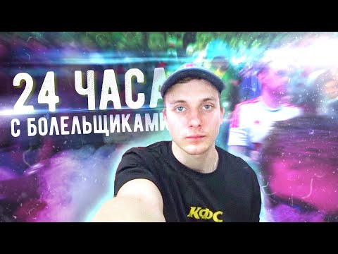 Видео: УЖАС на ЗАБРОШКЕ | 24 ЧАСА с болельщиками | Backstage лайфхаки