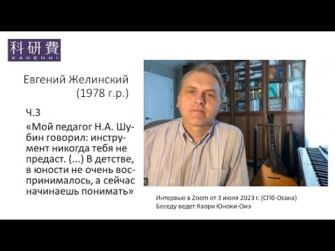 Видео: Евгений Желинский ч.3 (3 июля 2023 г.)