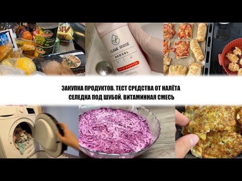 Видео: ЗАКУПКА ПРОДУКТОВ. ТЕСТ СРЕДСТВА ОТ НАЛЁТА. СЕЛЕДКА ПОД ШУБОЙ. ВИТАМИННАЯ СМЕСЬ