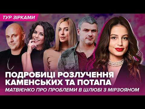 Видео: Подробиці розлучення КАМЕНСЬКИХ та ПОТАПА, МАТВІЄНКО про проблеми з МІРЗОЯНОМ #турзірками