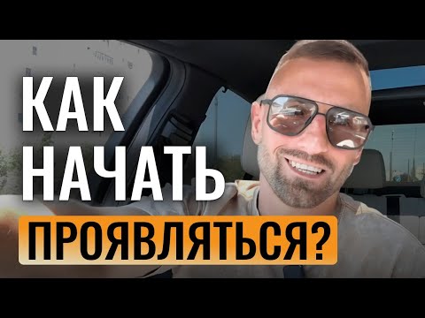 Видео: Формула ПРОЯВЛЕННОСТИ. Как НЕ БОЯТЬСЯ проявить себя в жизни и блоге? Дмитрий Богацкий