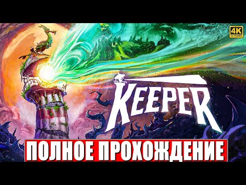 Видео: KEEPER ПОЛНОЕ ПРОХОЖДЕНИЕ [4K] ➤ Часть 1 На Русском ➤ Обзор Смотритель на ПК