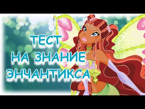 Видео: | ВИНКС ТЕСТ | НАСКОЛЬКО ХОРОШО ТЫ ЗНАЕШЬ ЭНЧАНТИКС |