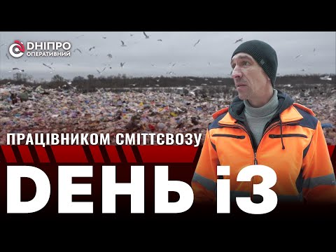 Видео: День з життя водія сміттєвоза