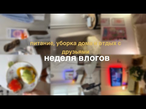Видео: неделя влогов — питание, уборка дома и отдых с друзьями 
