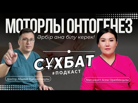 Видео: Баланың даму этаптары. МОТОРЛЫ ОНТОГЕНЕЗ ДЕГЕН НЕ? Бала еңбектемесе…