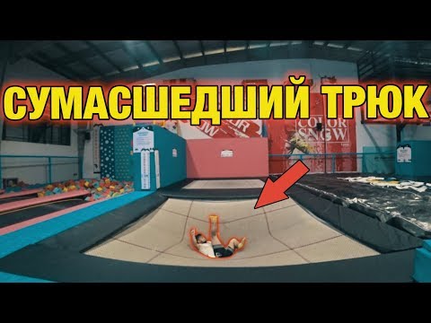 Видео: Безумные батуты. Как Научиться Делать Винт 1080? Руслан Ким