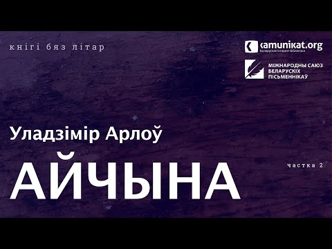 Видео: Уладзімір Арлоў — Айчына. Маляўнічая гісторыя. Частка 2: Ад Агінскага да Багушэвіча. Чытае аўтар