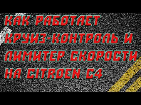 Видео: Как работает круиз-контроль и ограничитель скорости на Ситроен С4