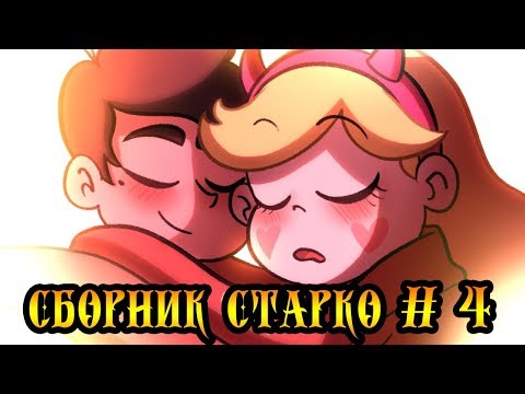 Видео: ❣СБОРНИК СТАРКО #4❣сборник комиксов.✦Стар против сил зла.✦SVTFOE comics (dub comics)