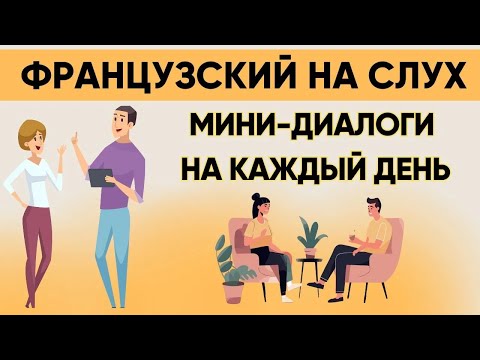 Видео: СЛУШАЕМ ЛЁГКИЕ ДИАЛОГИ | Вопросы - ответы | Слушай и запоминай  | Французский на слух | А1 А2  🇫🇷