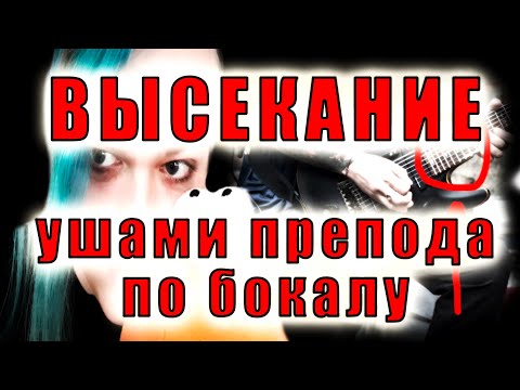 Видео: ВЫСЕКАНИЕ !!! ушами препода по бокалу !