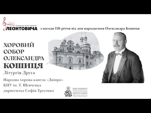 Видео: Хоровий собор Олександра Кошиця: Літургія Друга. Народна хорова капела «Дніпро» КНУ ім. Т. Шевченка.