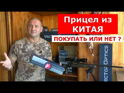 Видео: Прицел из Китая! ПОКУПАТЬ или НЕТ?  3 рабочих совета!