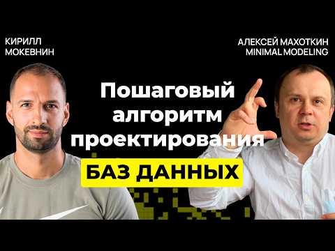 Видео: Авторский метод проектирования баз данных от Алексея Махоткина  / #20
