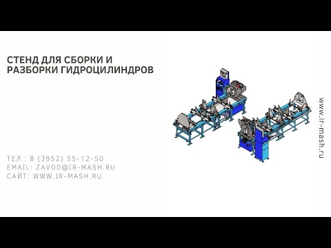 Видео: Стенд для сборки и разборки гидроцилиндров (ПРОФ)